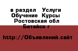  в раздел : Услуги » Обучение. Курсы . Ростовская обл.,Батайск г.